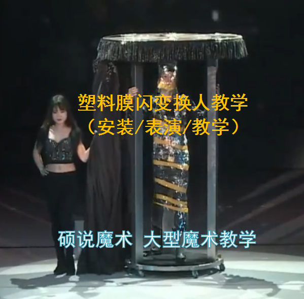 傅琰东保鲜膜换人中文教学 大型魔术道具 闪变移形换位 硕说魔术