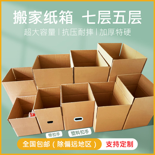 五层七层搬家纸箱加厚特硬大容量