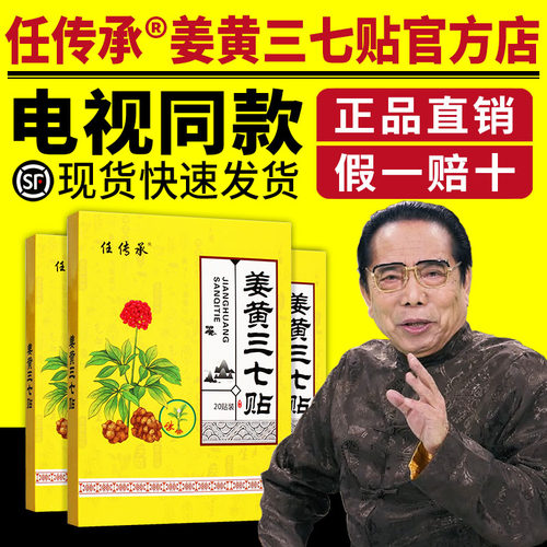 任传承姜黄三七贴颈椎贴腰椎贴