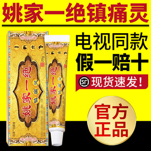 电视同款姚家一绝镇痛灵颈肩腰腿膝盖男女通用草本乳膏官方正品