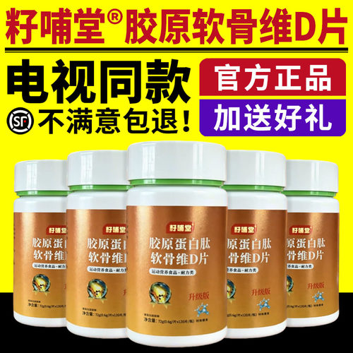 籽哺堂胶原蛋白肽氨糖软骨维d片电视同款多种多维复合维生素正品