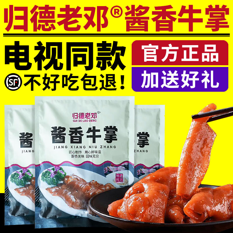 归德老邓酱香牛掌卤味牛蹄肉脱骨酱香牛掌开袋即食牛肉电视同款