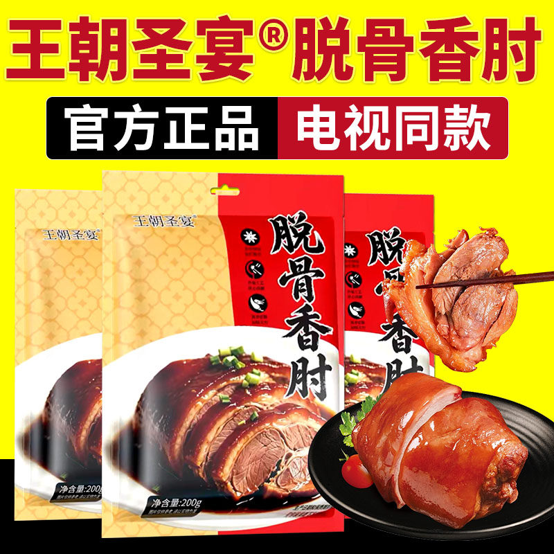 王朝圣宴脱骨香肘电视同款五香酱香肘子肉熟食真空卤肉即食正品