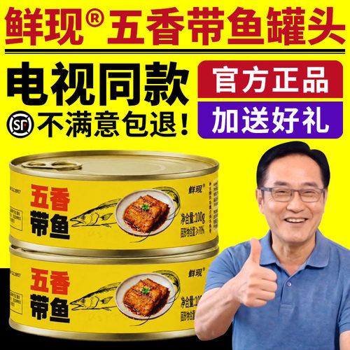 鲜现五香带鱼罐头电视同款下饭鱼罐头即食带鱼罐装深海鱼罐头正品