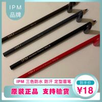 IPM防水眉笔环球文艺IPM唇线笔正品纹绣定位笔画眉笔格莱美眉笔唇