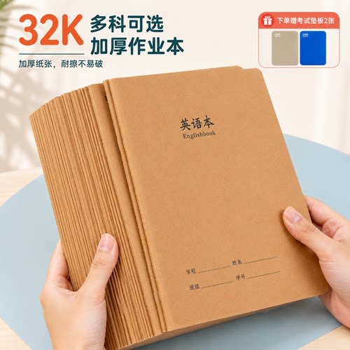 32K牛皮纸缝线作业本护眼书写