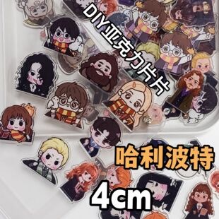 哈利波特2cm4cm亚克力片片diy赫敏罗恩卡通Q版 迷你摇摇乐配饰 混装
