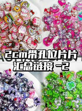 2cm带孔位片片亚克丽diy饰品