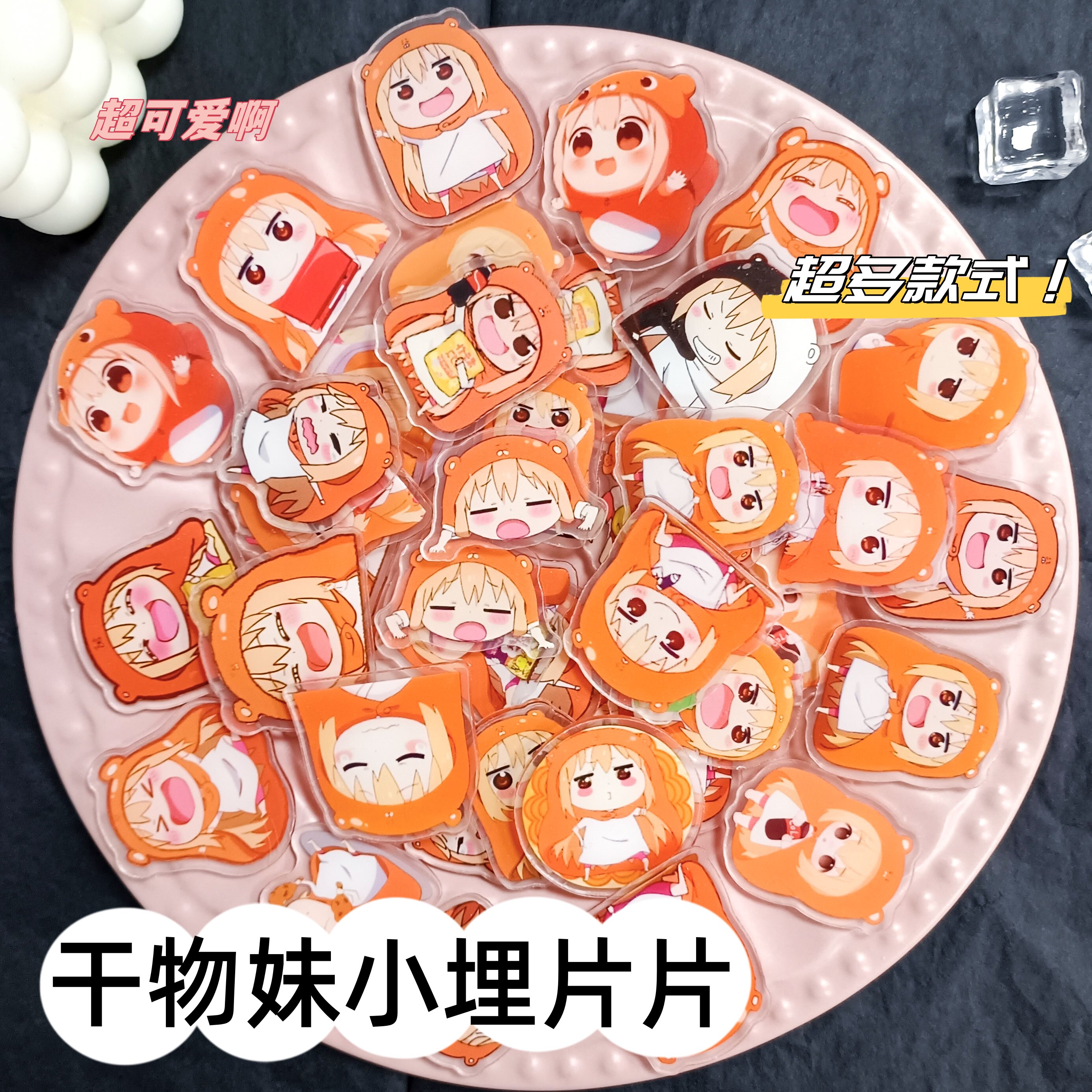 2cm4cm干物妹小埋diy亚克力