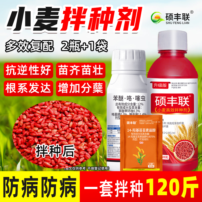 小麦专用拌种剂组合包衣种衣剂