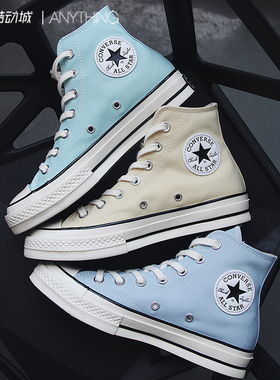 Converse匡威1970s 奶油蓝海盐绿高帮帆布鞋A00459C/A00621C