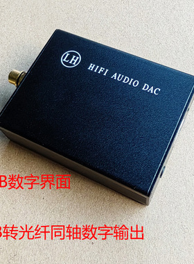 USB数字界面，光纤同轴数字输出24比特192K，带3.5音频输出，