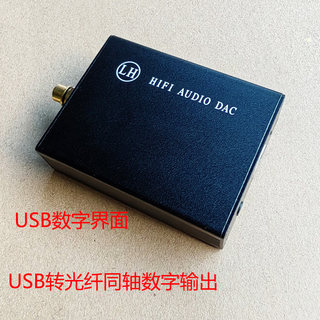 USB数字界面，光纤同轴数字输出24比特192K，带3.5音频输出，