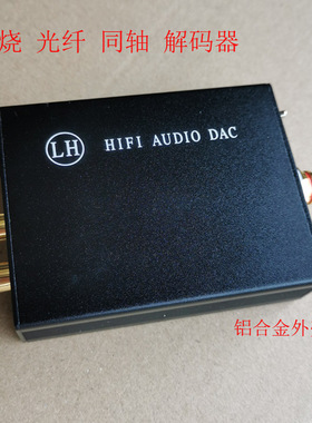 发烧数字光纤同轴转模拟,DAC解码板，PCM5102A解码板spdif转莲花