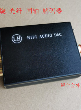 发烧数字转模拟光纤同轴解码板