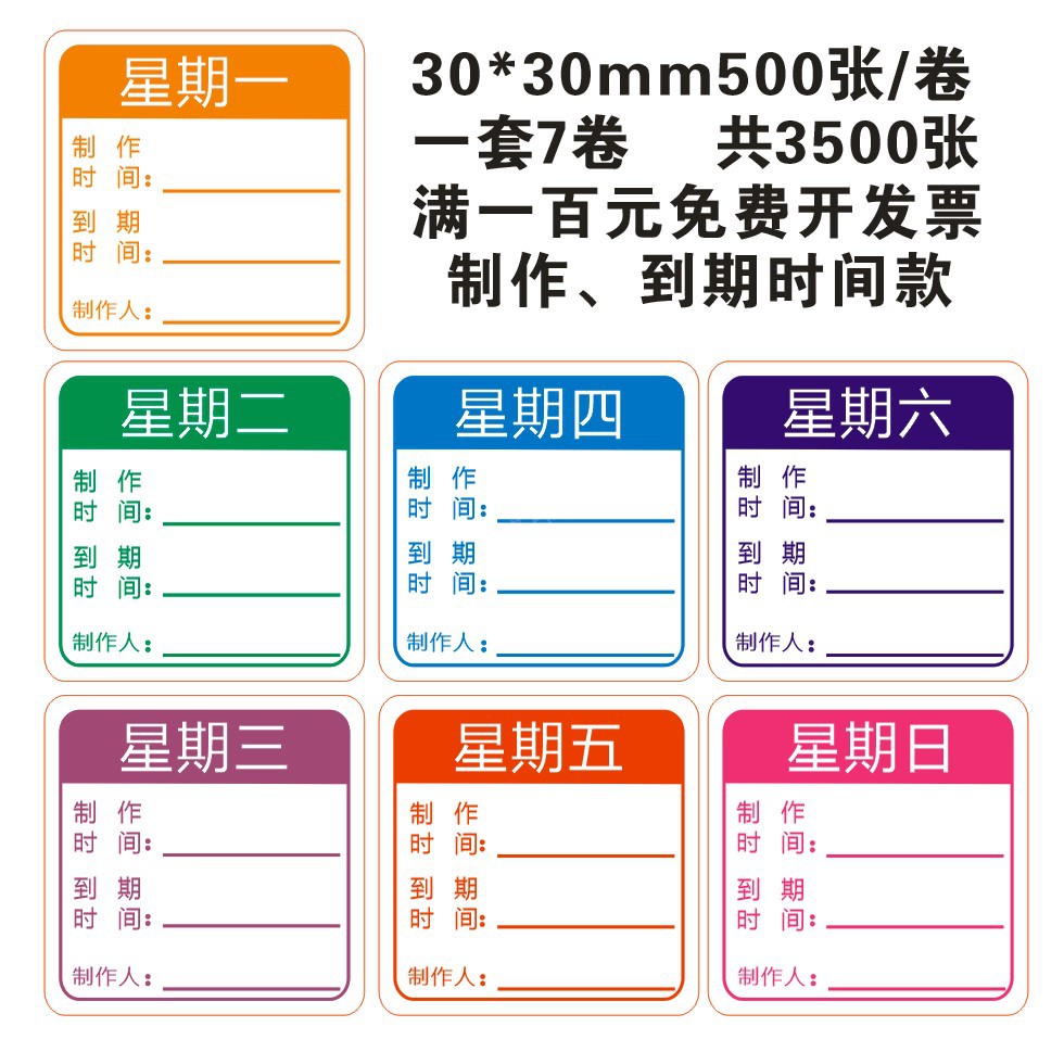 食品保质期时间条一周星期标签贴