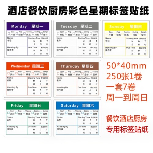 星期标签贴纸食品管理彩色时间条