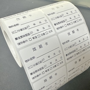 食品效期卡标签可移除不干胶生产日期餐饮开封防水不留胶标签贴纸
