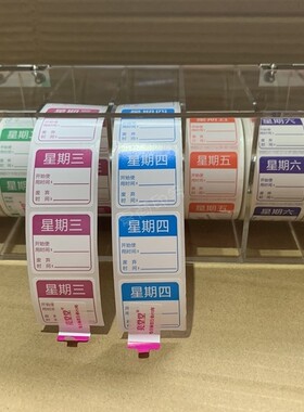 星期效期标签贴彩色制作时间不干胶酒店餐饮食品开封标签分配盒子
