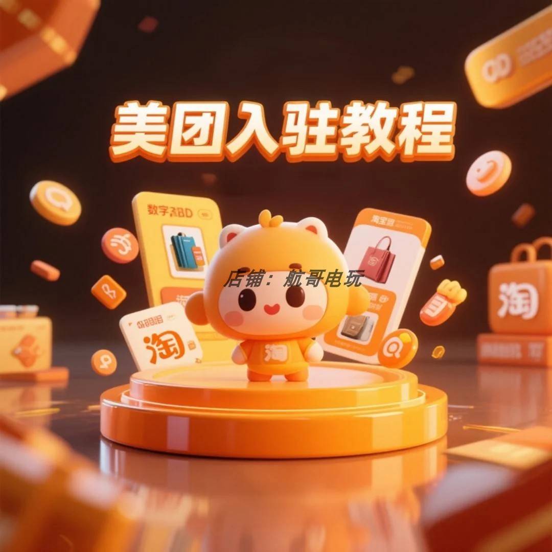 团美卖口 外入开店入驻教程