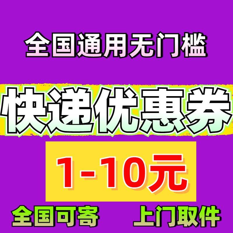寄快递全国门槛代上门取件邮寄快递全无国快递下单菜惠鸟裹裹优券