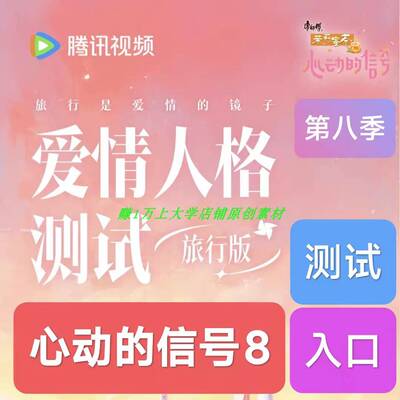 第八季 动的测入试口心动的信号8爱情人格恋爱风心格程旅行版小序