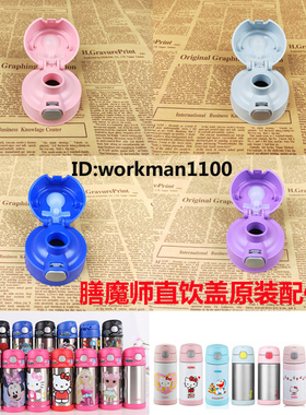 原装膳魔师F4011吸管保温杯F4012/F4018/F4013杯盖吸嘴防漏配件