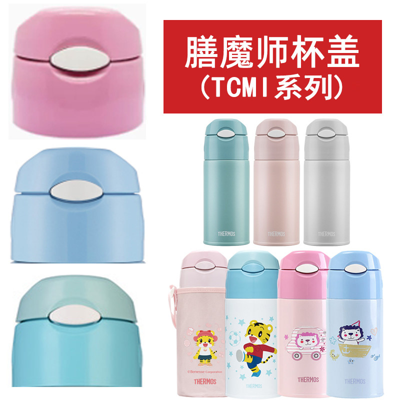 膳魔师TCMI-400系列儿童防漏杯盖