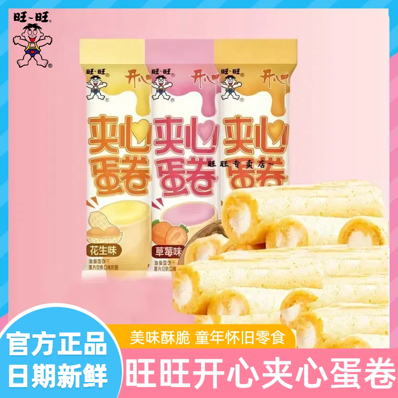旺旺开心夹心蛋卷草莓味酥脆饼干花生味童年怀旧休闲零食整箱批发