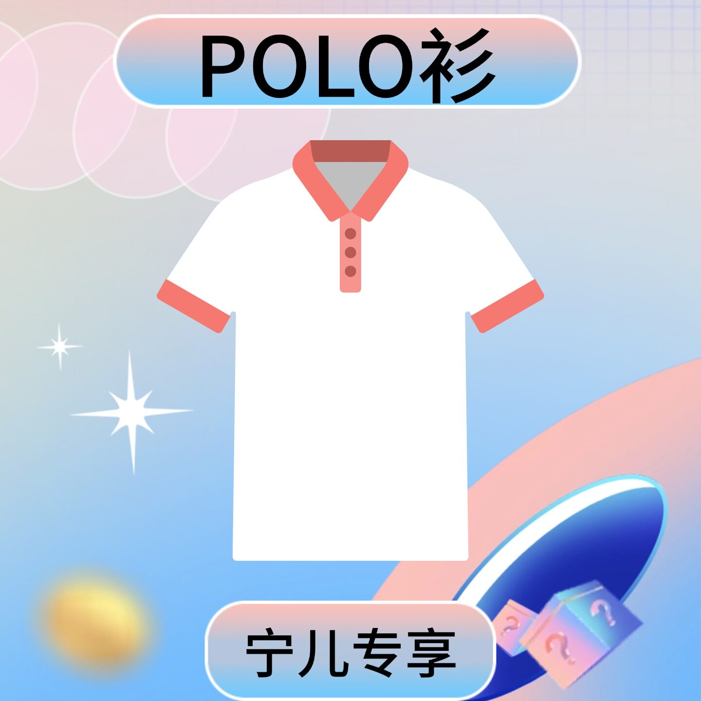【宁儿粉丝专享】 品牌logo字母修身运动短袖polo衫N430550E729