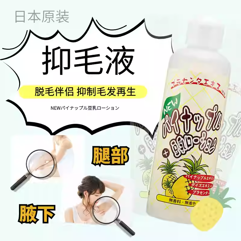脱毛好搭档日本豆乳菠萝酶抑毛绝毛液 小胡子唇毛腋毛毛囊萎缩液