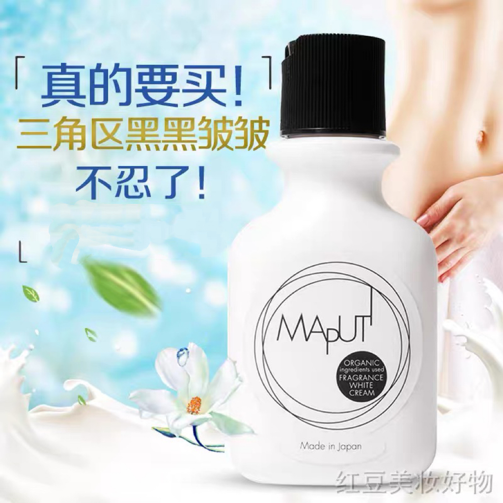 拒绝黑木耳！日本MAPUTI私处护理保养霜粉嫩乳晕腋下去黑色素异味