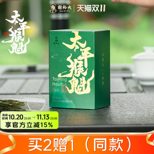 太平猴魁 便携自饮