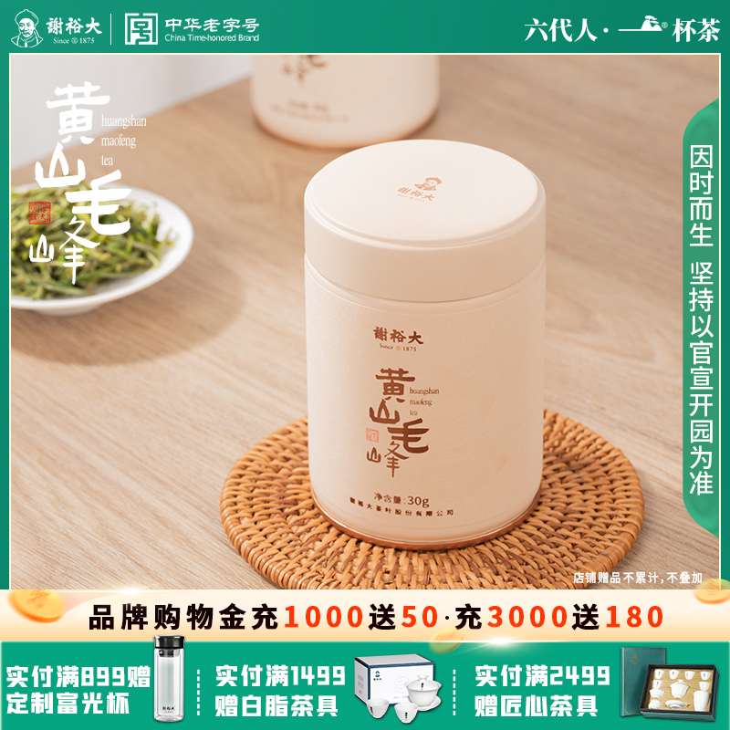 谢裕大明前黄山毛峰小罐30g