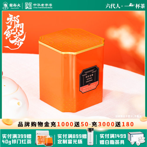 谢裕大祁门红茶特级红毛峰100g