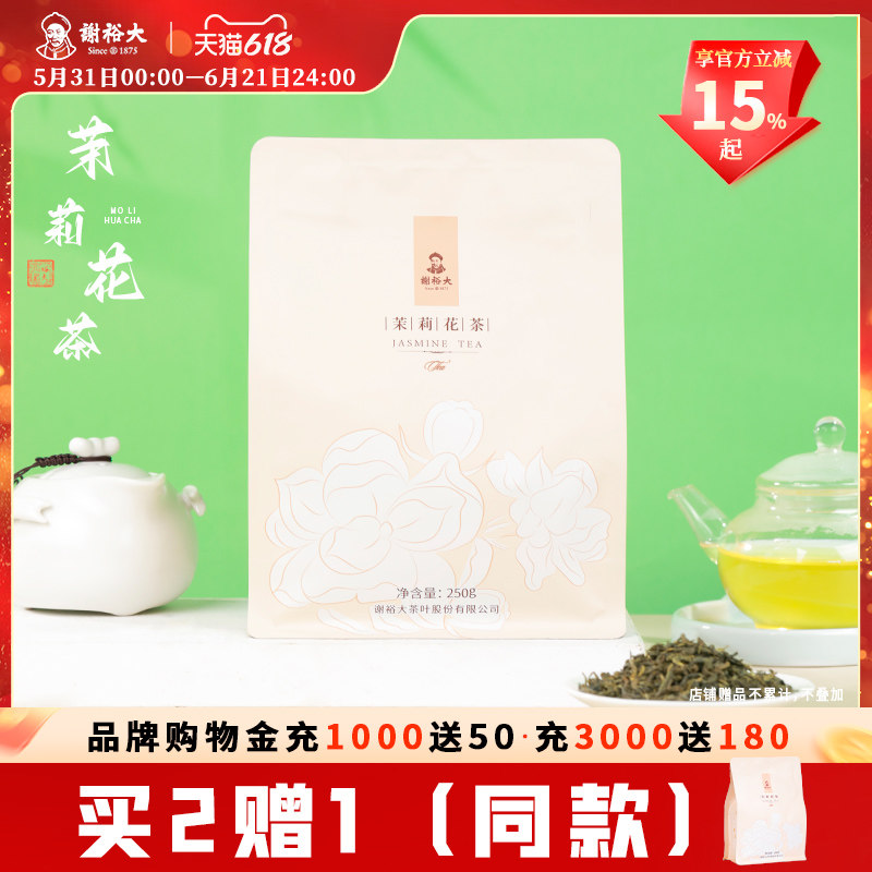 【买2送1】谢裕大茉莉花茶250g袋装大份量散装浓香花草茶茶叶