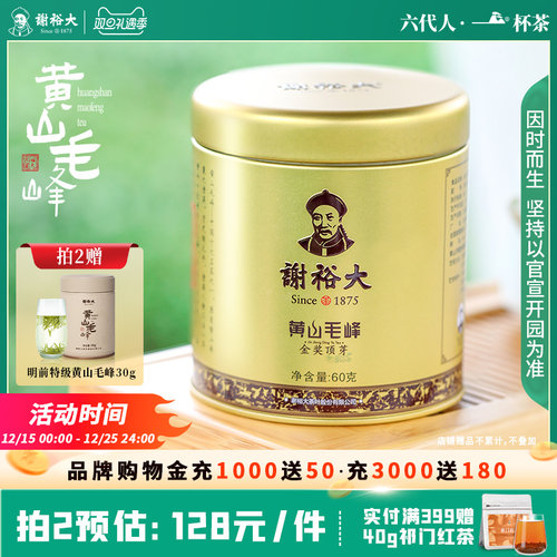 谢裕大黄山毛峰金奖顶芽60g