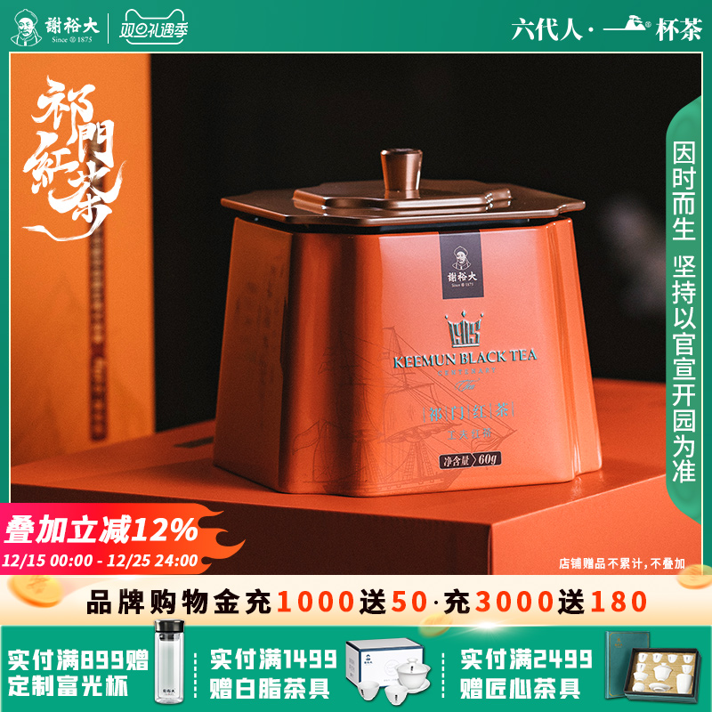 谢裕大60g听装祁门红茶