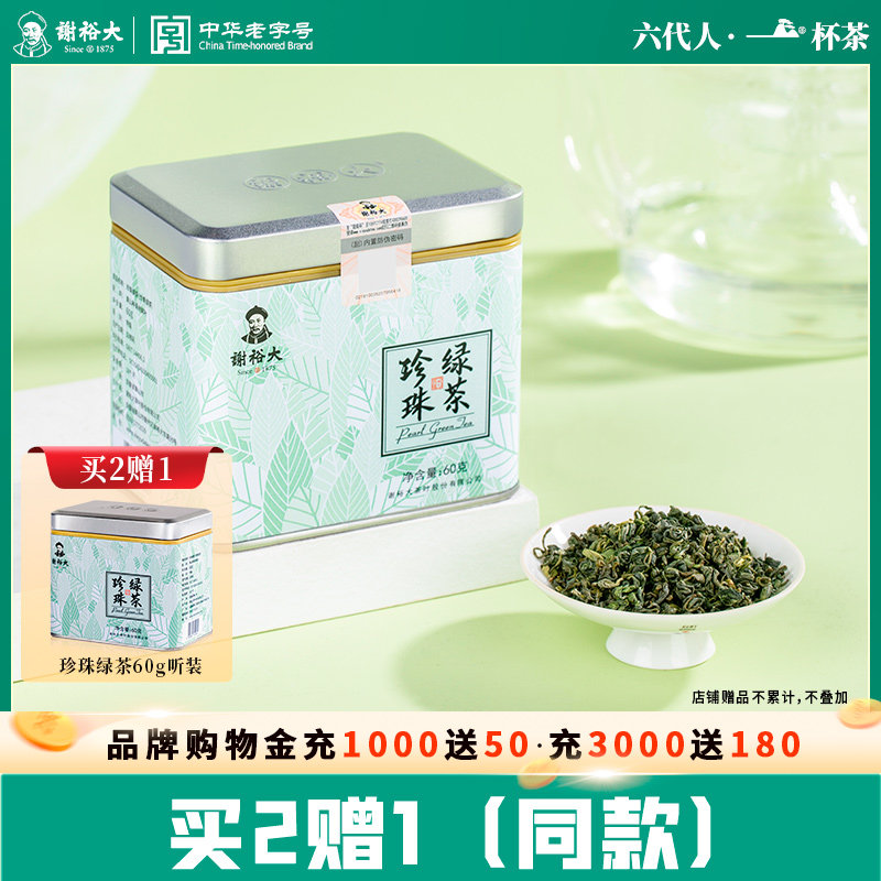 【买2送1】谢裕大珍珠绿茶黄山毛峰原料特级炒青浓香口粮茶60g