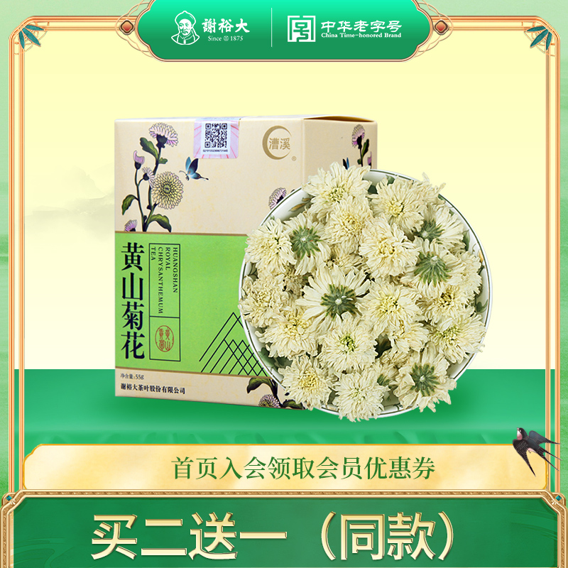 谢裕大黄山菊花茶盒装花草茶