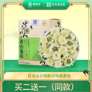 【买2送1】谢裕大黄山菊花茶安徽花草茶花茶盒装茶叶黄山菊花