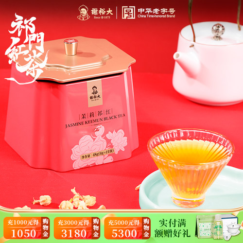 谢裕大茉莉祁门红茶红毛峰48g
