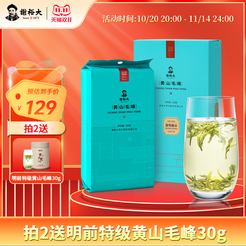 2025谢裕大黄山毛峰清明嫩尖100g