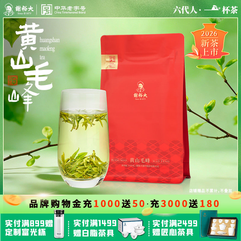 2026新茶谢裕大明前头采黄山毛峰盛世6000袋自饮绿茶100g官方旗舰