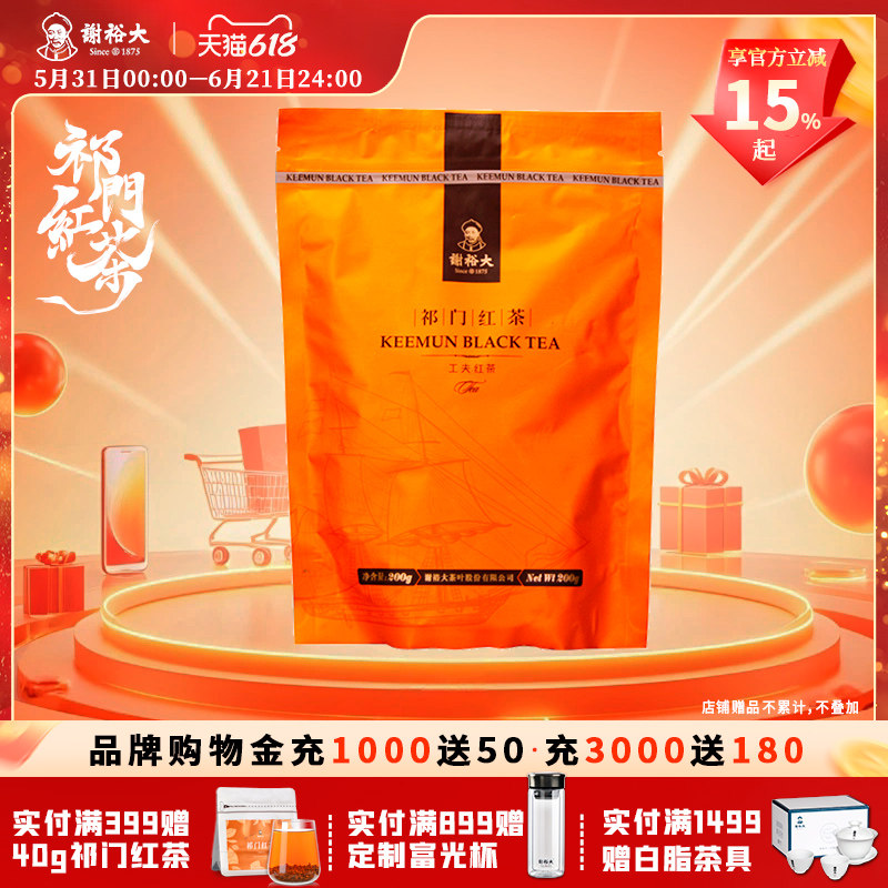 谢裕大祁门红茶官方旗舰店工夫红茶红茶茶叶袋装200g安徽红茶