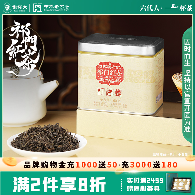 谢裕大祁门红茶祁红一级红香螺