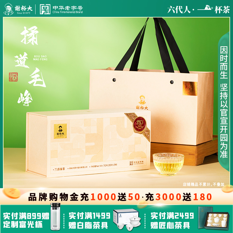 谢裕大黄山揉道毛峰兰香绿茶35g*2罐礼盒伴手礼茶叶2025新茶