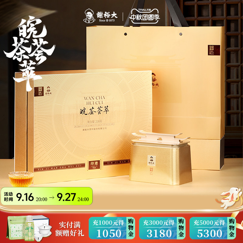 谢裕大皖茶荟萃茶叶礼盒228g