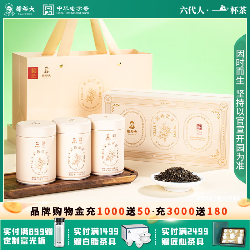 谢裕大特级茉莉花茶150g礼盒