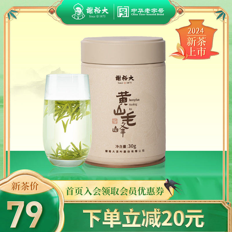 【2024新茶】谢裕大黄山毛峰明前特级30g 小罐装安徽绿茶春茶 茶 黄山毛峰 原图主图